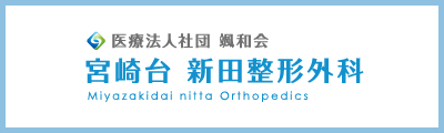 医療法人社団 颯和会 宮崎台 新田整形外科