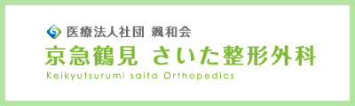 医療法人社団 颯和会 京急鶴見 さいた整形外科