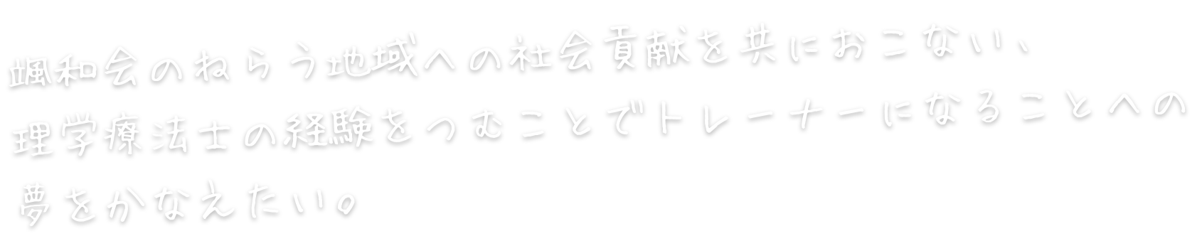 理学療法士　藤井 博文